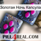 Золотая Ночь Капсула 01